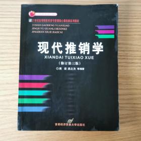 现代推销学--理论.实务.案例