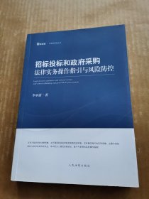 招标投标和政府采购法律实务操作指引与风险防控