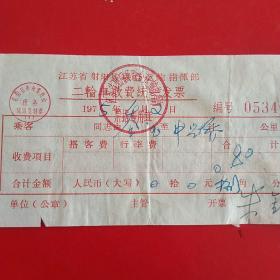 1975年4月2日，江苏省射阳县联合运输指挥部，二轮车收费统一发票。（生日票据，运输专题2）（31-5）