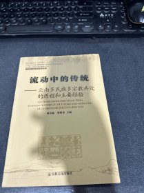 流动中的传统：云南多民族多宗教共处的历程和主要经验