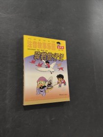 骑鹅旅行记