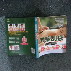 对症刮痧速查图典 刘红 9787538470055 吉林科学技术出版社