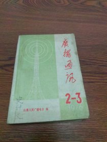 广播通讯 1976年第2、3期 反击右倾翻案风报刊文选