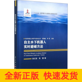 自主水下機(jī)器人實(shí)時(shí)避碰方法