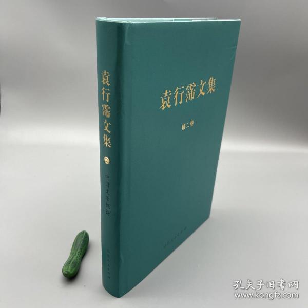 中国文学概论 袁行霈文集（二）