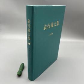 中国文学概论 袁行霈文集（二）（布面精装 堪称上品）