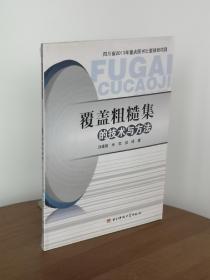 覆盖粗糙集的技术与方法