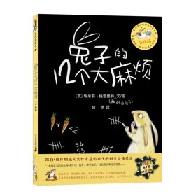 兔子的12个大麻烦（升级版创意立体绘本）两届凯特格林纳威大奖作者（中国环境标志产品绿色印刷）