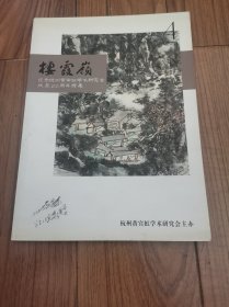 栖霞岭 纪念杭州黄宾虹学术研究会成立20周年特集 孙晓泉 签赠本 16开