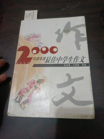 2000中国年度最佳中学生作文