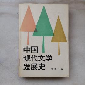 中国现代文学发展史