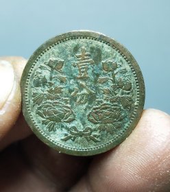 康德五年壹分铜币