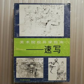 美术院校升学指南.速写