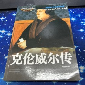 克伦威尔传 外国名人传记名人名言 刘 新华正版