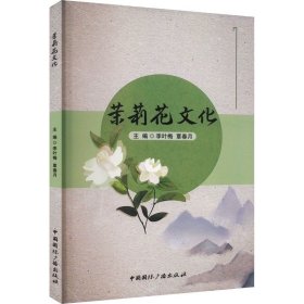 茉莉花文化 中国国际广播出版社，李叶梅等