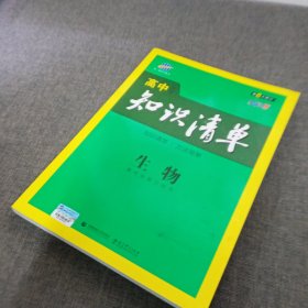 曲一线科学备考·高中知识清单：生物（高中必备工具书）（课标版）