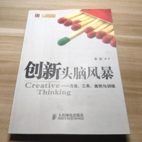 创新头脑风暴：方法、工具、案例与训练 无字迹无划线