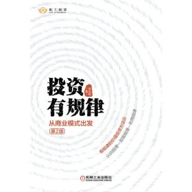 全新正版 投资有规律：从商业模式出发（第2版） 肖志刚 9787111706182 机械工业出版社