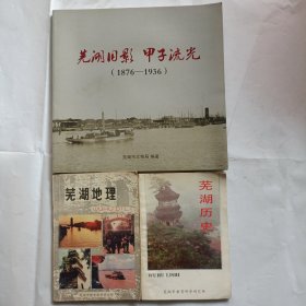 芜湖旧影甲子流光，(1876-1936)，芜湖地理，芜湖历史