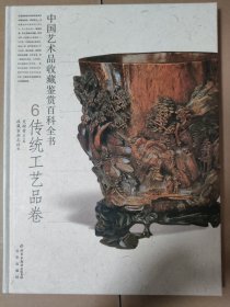 中国艺术品收藏鉴赏百科全书：传统工艺品卷