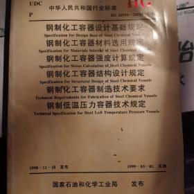 中华人民共和国行业标准HG 20580～20585～1998