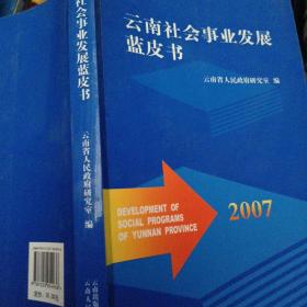 云南社会事业发展蓝皮书.2007