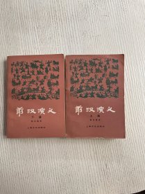 前汉演义（上下）