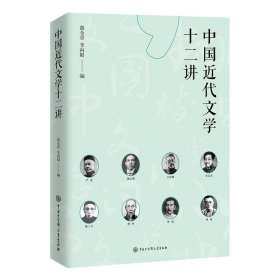 中国近代文学十二讲【正版新书】