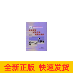公路工程試驗儀器使用與維護//交通高等職業(yè)技術教育教材