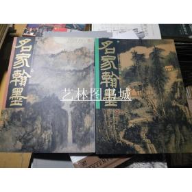 名家翰墨 HM40 张大千前期山水画特集 39  山水画特集2册