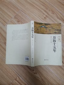 听黄仁宇讲中国历史，万历十五年“增订纪念本”（2册合售）z