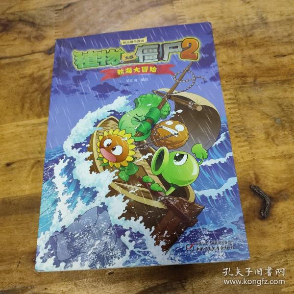 极品爆笑漫画·植物大战僵尸2：航海大冒险