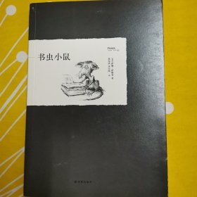 书虫小鼠