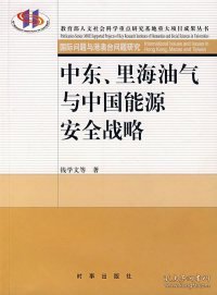 全新正版中东、里海油气与中国能源安全战略9787802321335