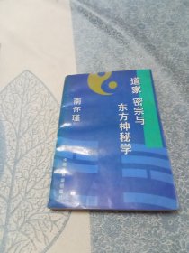 道家 密宗与东方神秘学