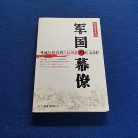 军国的幕僚：见证从愤青到全民颠狂的历史进程