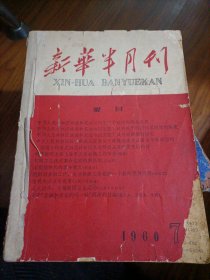 1960 新华半月刊（7 8 9、10 11 12、13 14 15 16、19 20 21、22 23 24）