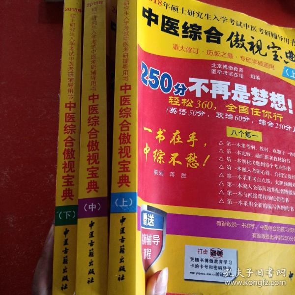 中医综合傲视宝典/上下全套2册/2014年硕士研究生入学考试中医考研辅导用书/赠光盘2张+280元学习卡：2010年硕士研究生入学考试中医综合辅导用书