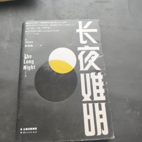 长夜难明