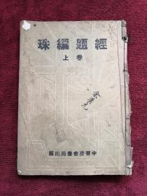 经题编珠 卷上卷下