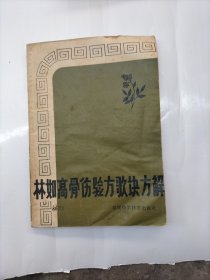 林如高骨伤验方歌诀方解