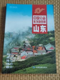 中国分省系列地图册：山东（2016年全新版）（品佳）