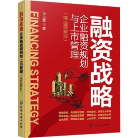 【正版图书】 融资战略 企业融资规划与上市管理(漫画图解版) 钟东霖 著 化学工业出版社 9787122458940