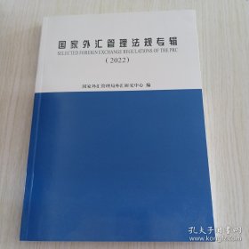 国家外汇管理法规专辑（2022）