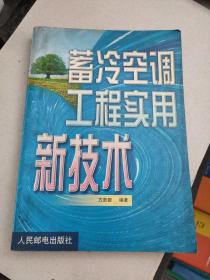 蓄冷空调工程实用新技术