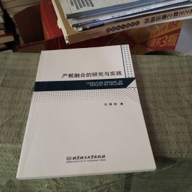 产教融合的研究与实践