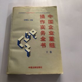 中国企业重组操作实务全书（不成套只有一本下册）