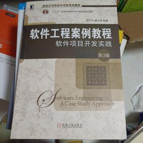 软件工程案例教程：软件项目开发实践 第3版