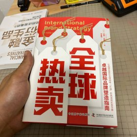 全球热卖：卓越国际品牌塑造指南
