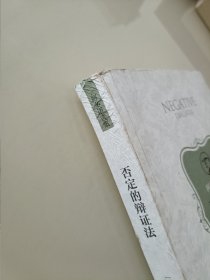 否定的辩证法